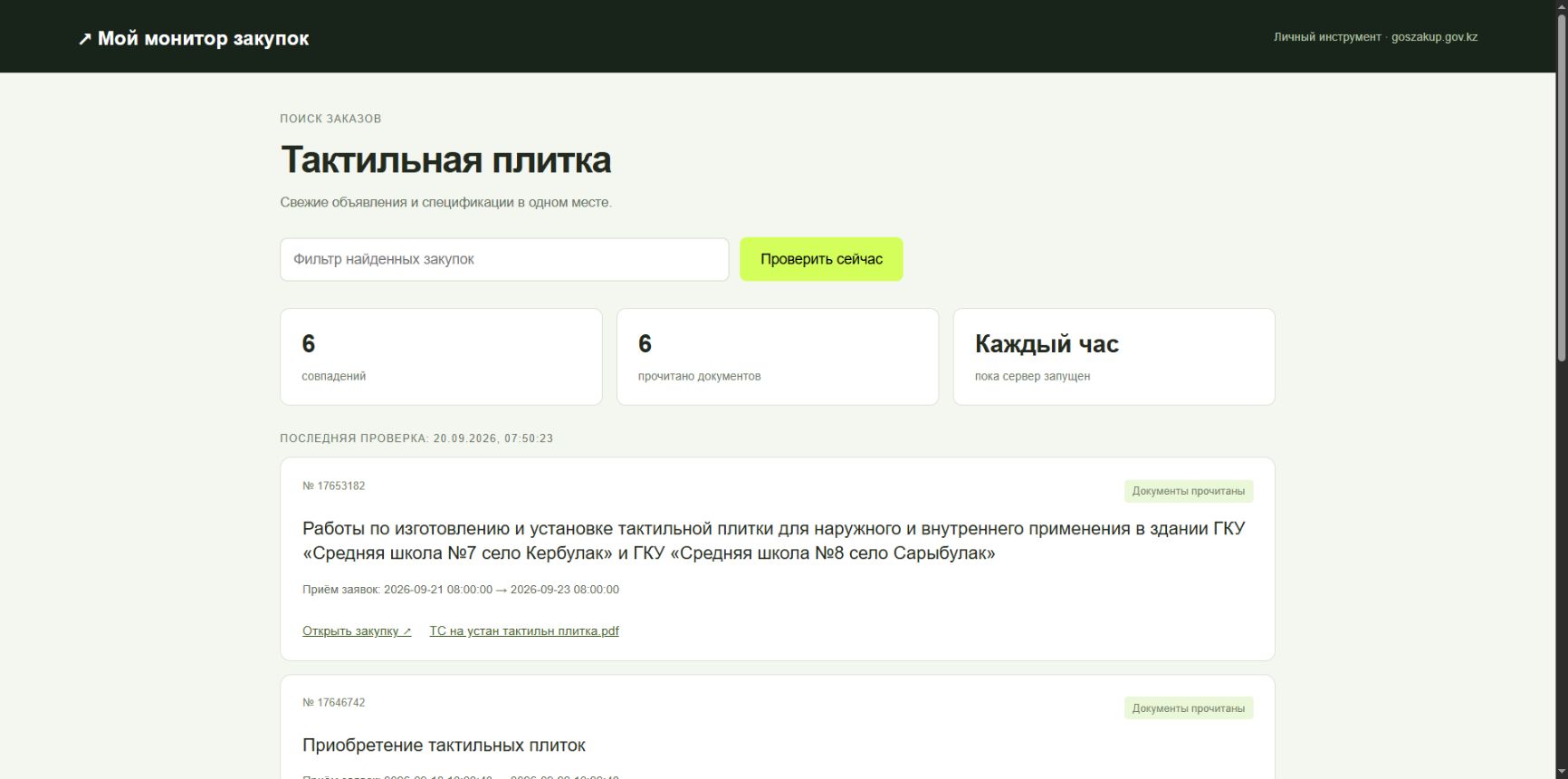Рабочий экран монитора закупок с результатами проверки